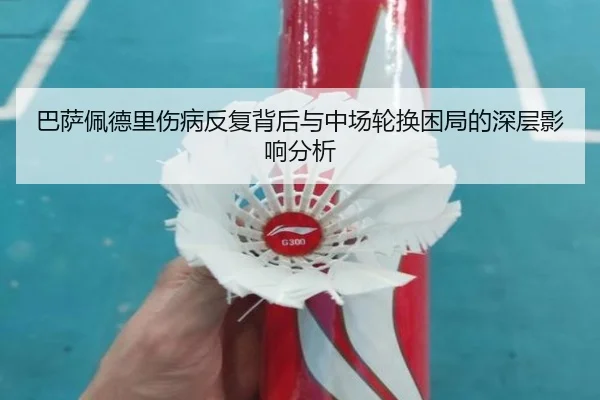 巴萨佩德里伤病反复背后与中场轮换困局的深层影响分析