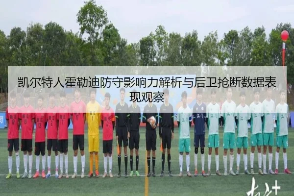凯尔特人霍勒迪防守影响力解析与后卫抢断数据表现观察