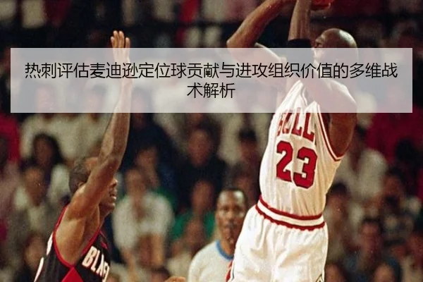 热刺评估麦迪逊定位球贡献与进攻组织价值的多维战术解析