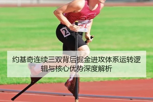 约基奇连续三双背后掘金进攻体系运转逻辑与核心优势深度解析