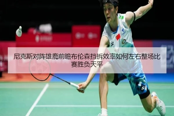 尼克斯对阵雄鹿前瞻布伦森挡拆效率如何左右整场比赛胜负天平